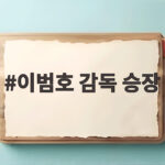 이범호 감독 승장 준비된 승리가 만든 2연승 이야기 이범호 감독 승장