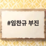 임찬규 부진 충격의 5실점 조기 강판 LG 가을야구 위기 임찬규 부진