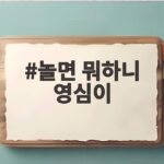 놀면 뭐하니 영심이