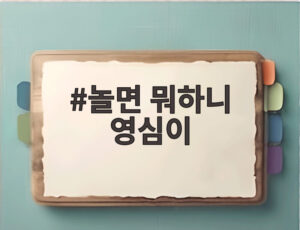 놀면 뭐하니 영심이