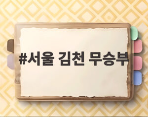 서울 김천 무승부