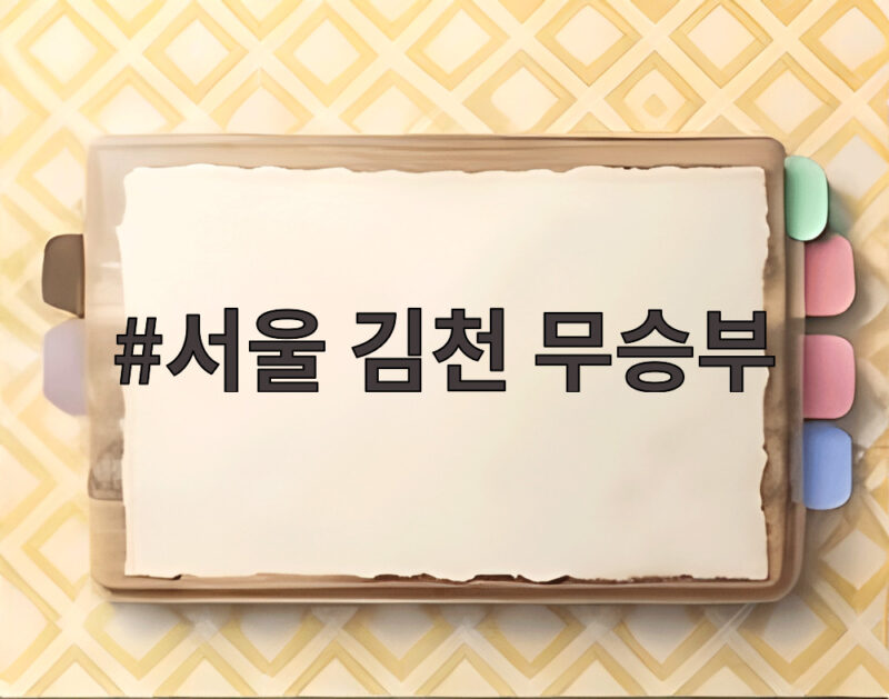 서울 김천 무승부