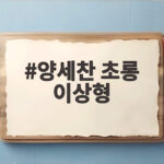 양세찬 초롱 이상형 단발머리 러브라인 열애설까지 양세찬 초롱 이상형