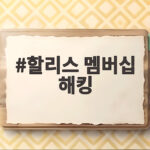 할리스 멤버십 해킹 개인정보 유출 사고와 대처법 할리스 멤버십 해킹
