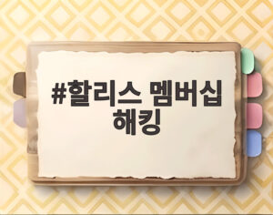 할리스 멤버십 해킹