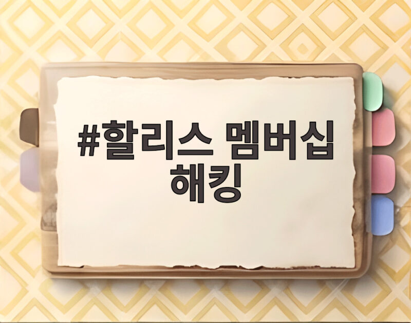 할리스 멤버십 해킹