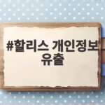 할리스 개인정보 유출 피해 대상 확인하는 방법 할리스 개인정보 유출
