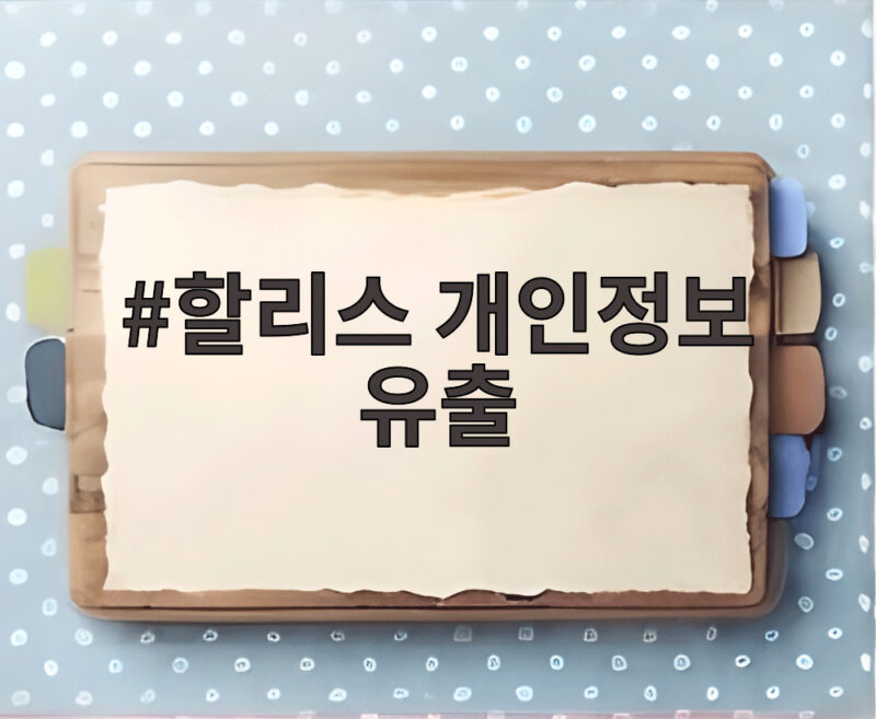 할리스 개인정보 유출 피해 대상 확인하는 방법 1 할리스 개인정보 유출