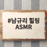 남규리 힐링 ASMR 자연 소리와 함께 불면증 달래는 법 남규리 힐링 ASMR