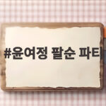 윤여정 팔순 파티 자택에서 조촐하게 열린 현장 윤여정 팔순 파티