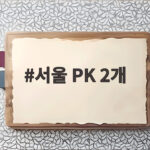 서울 PK 2개