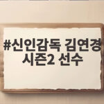 신인감독 김연경 시즌2 선수 트라이아웃부터 첫 경기까지 신인감독 김연경 시즌2 선수