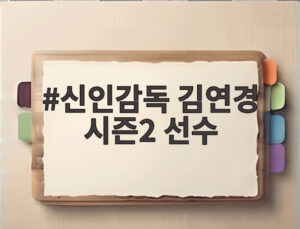신인감독 김연경 시즌2 선수