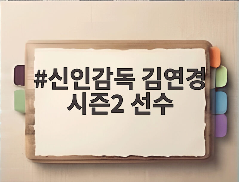 신인감독 김연경 시즌2 선수 트라이아웃부터 첫 경기까지 1 신인감독 김연경 시즌2 선수