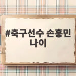 축구선수 손흥민 나이 그리고 다섯 번째 아시안컵 마지막 도전 축구선수 손흥민 나이