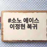 소노 에이스 이정현 복귀