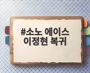 소노 에이스 이정현 복귀