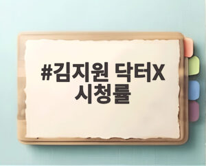 김지원 닥터X 시청률