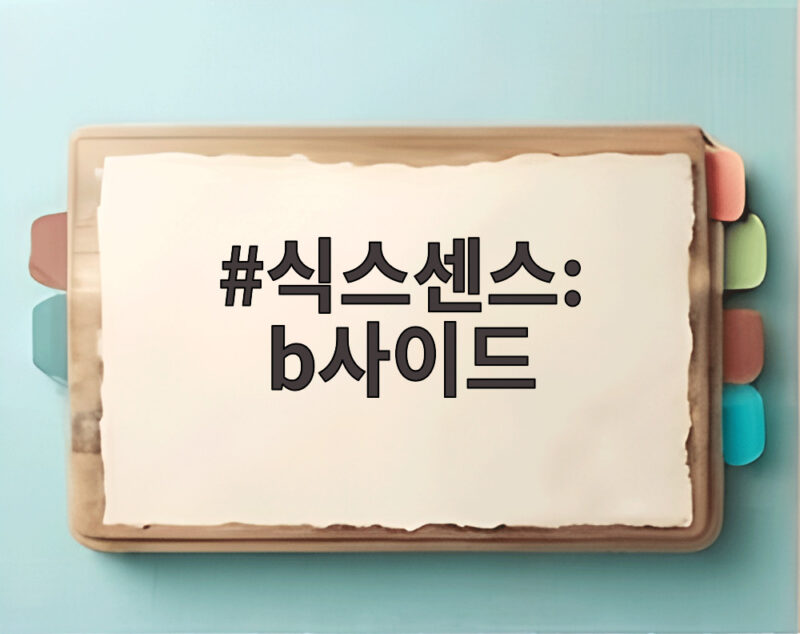 식스센스 비사이드 효연 유리 스타병 폭로와 군고구마통 바비큐 추리 1 식스센스: b사이드