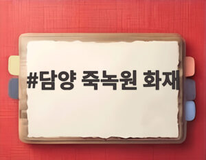 담양 죽녹원 화재