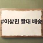 이상민 빨대 배송