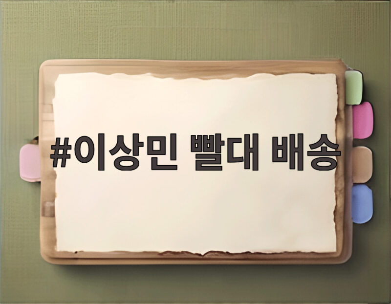 이상민 빨대 배송