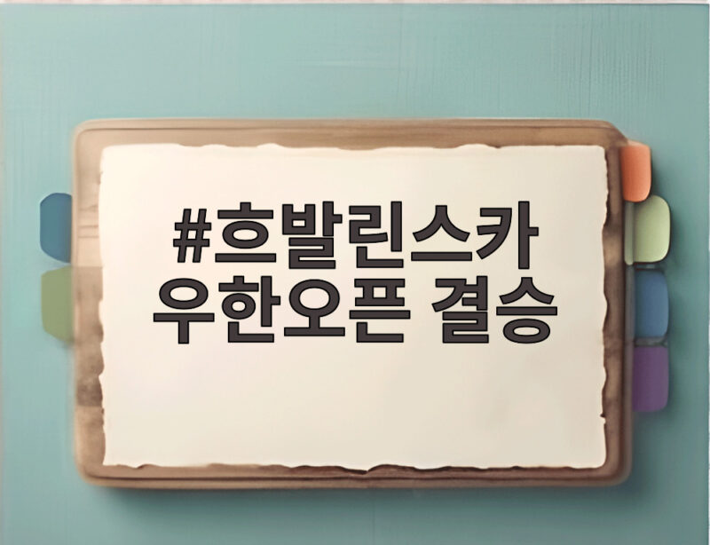 흐발린스카 우한오픈 결승에서 생애 첫 우승 도전 1 흐발린스카 우한오픈 결승