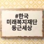 한국 미래복지재단 둥근세상
