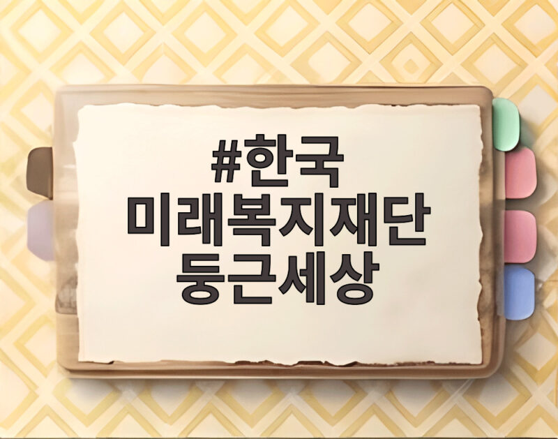 한국 미래복지재단 둥근세상