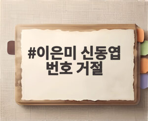 이은미 신동엽 번호 거절
