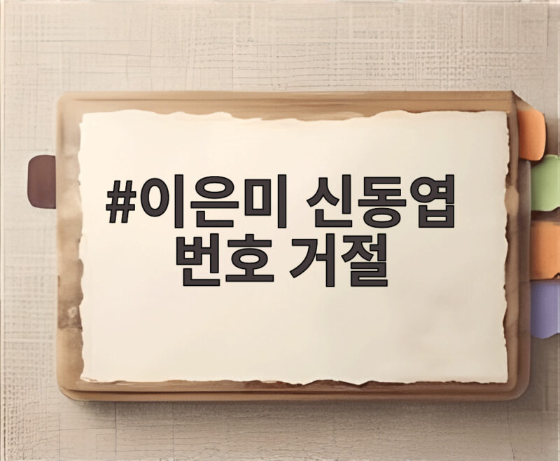 이은미 신동엽 번호 거절