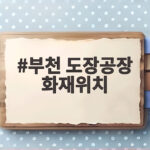 부천 도장공장 화재위치