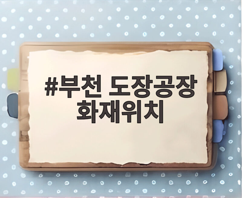 부천 도장공장 화재위치