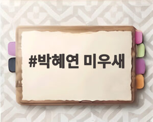 박혜연 미우새