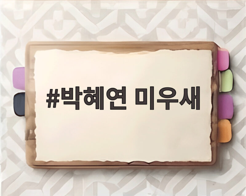 박혜연 미우새 합숙맞선에서 두 남자 마음 얻은 최종 선택 1 박혜연 미우새