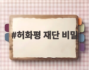 허화평 재단 비밀
