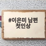 이은미 남편 첫인상