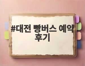 대전 빵버스 예약 후기
