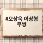 오상욱 이상형 무쌍에 입 큰 스타일 여친 질문에 답변 회피 오상욱 이상형 무쌍