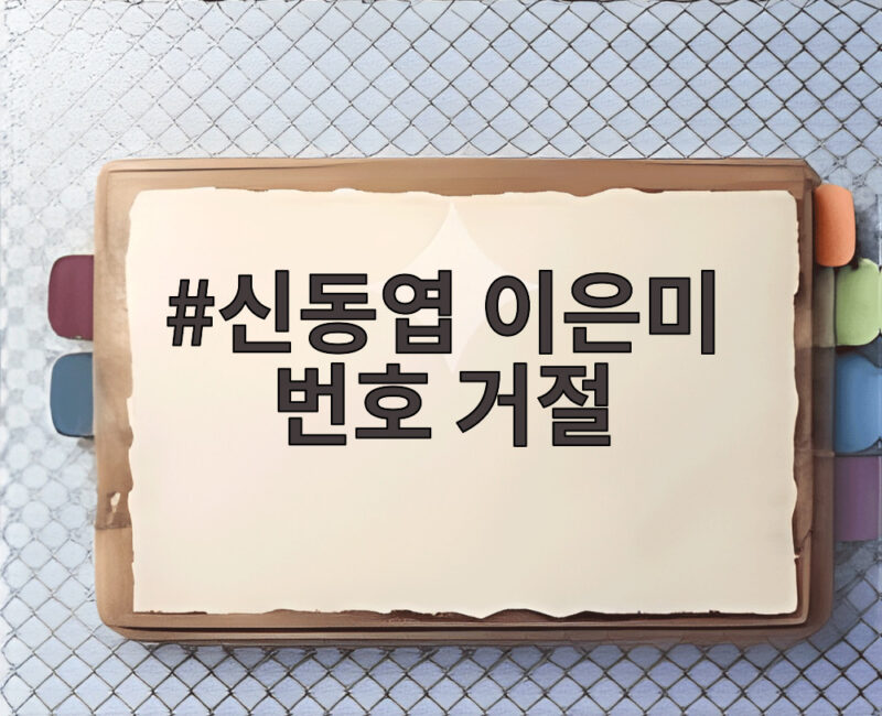 신동엽 이은미 번호 거절 당한 과거 미우새에서 밝혀진 반전 인연 1 신동엽 이은미 번호 거절