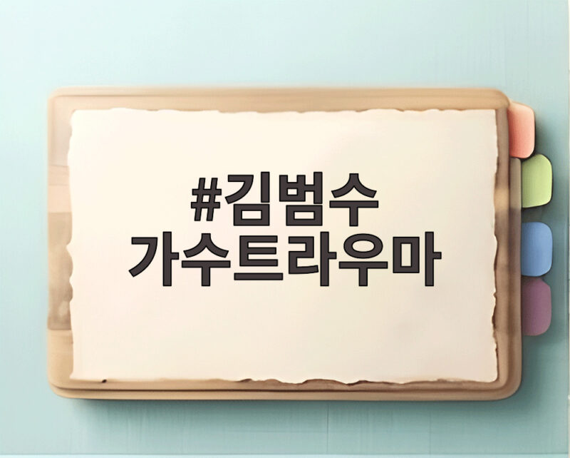 김범수 가수트라우마, 7년 전 그날의 두려움을 마주하다 1 김범수 가수트라우마
