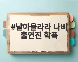 날아올라라 나비 출연진 학폭