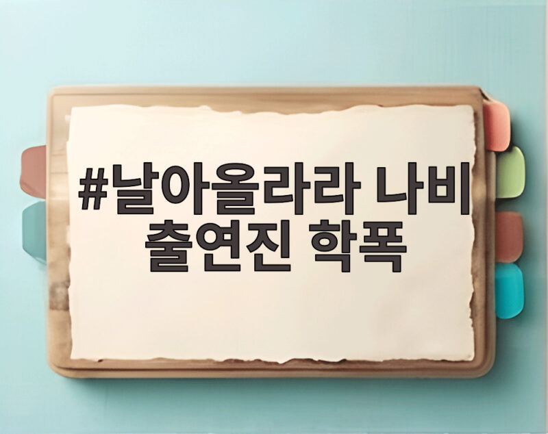 날아올라라 나비 출연진 학폭 논란 5년 만에 방영된 진짜 이유 1 날아올라라 나비 출연진 학폭