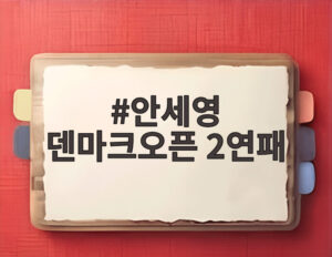 안세영 덴마크오픈 2연패