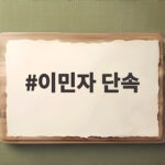 이민자 단속 논란이 미국 중간선거 판도를 흔든다 이민자 단속
