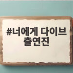 너에게 다이브 출연진