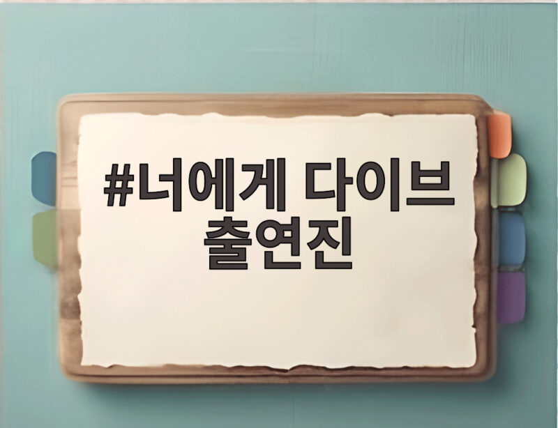 너에게 다이브 출연진