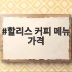 할리스 커피 메뉴 가격