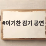 이기찬 감기 공연이 약국가에서 뜨거운 감자로 떠오른 이유 이기찬 감기 공연
