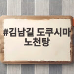 김남길 도쿠시마 노천탕 상의 탈의 온천과 허수아비 폐교 공개 김남길 도쿠시마 노천탕